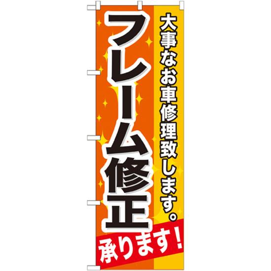 のぼり旗 フレーム修正 (GNB-666) ネコポス便 業種別 車検・中古車・バイク 車検・車修理