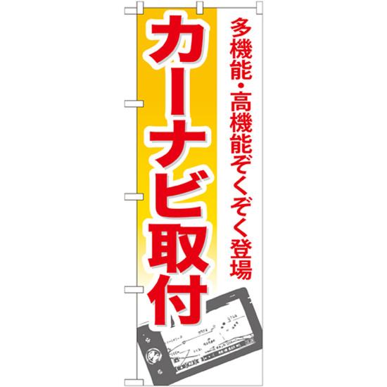 のぼり旗 カーナビ取付 (GNB-670) ネコポス便 業種別 車検・中古車・バイク 車検・車修理