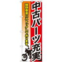 のぼり旗 中古パーツ充実 (GNB-683) ネコポス便 業種別 車検・中古車・バイク 中古車販売・買取