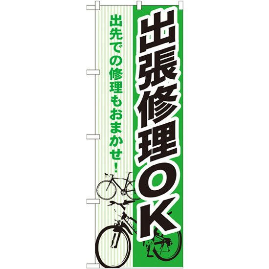 のぼり旗 出張修理OK (GNB-690)のぼり旗で、中古車販売店、カーショップや車検業者、ガソリンスタンドをPR！ 店頭の販促にかかせない必須アイテムののぼり...※本のぼり旗は受注生産品になります。商品スペックサイズW600×H1800mm素材ポリエステル商品説明 のぼりを立て集客のお手伝い! 活気あるお店を演出。 色や形は実際の商品と若干異なる場合があります。予めご了承下さい。