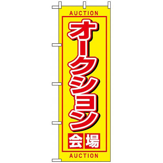 のぼり旗 (1476) オークション会場 ネコポス便 業種別 車検 中古車 バイク 中古車販売 買取