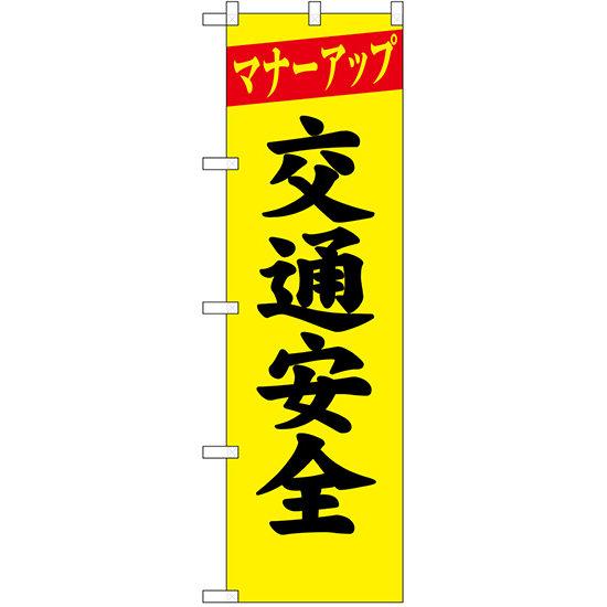 防犯のぼり旗 マナーアップ 交通安全 (23595) ネコポス便 防災・防犯・交通安全
