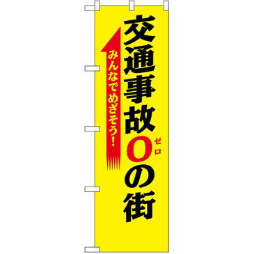 防犯のぼり旗 交通事故0の街 (23598) 防災/防犯対策の販促・PRにのぼり旗 (/)