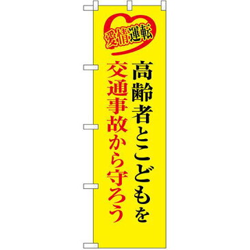 防犯のぼり旗 高齢者とこどもを交通事故から守ろう (23604) 防災/防犯対策の販促・PRにのぼり旗 (/)