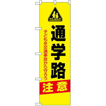 防犯のぼり旗 通学路 注意 (23606) 防災/防犯対策の販促・PRにのぼり旗 (/)