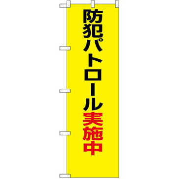 防犯のぼり旗 防犯パトロール実施中 ゴシック体 (23613) 防災/防犯対策の販促・PRにのぼり旗 (/)