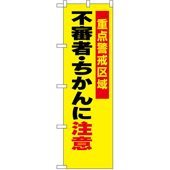 防犯のぼり旗 不審者・ちかんに注意 (23620) ネコポス便 防災・防犯・交通安全
