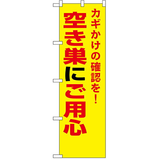乐天商城 - 防犯のぼり旗 空き巣にご用心 (23622) ネコポス便 防災・防犯・交通安全