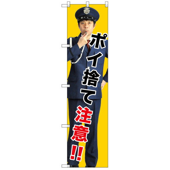 スマートのぼり旗 ポイ捨て注意!! (GNB-2689) ネコポス便 防災・防犯・交通安全