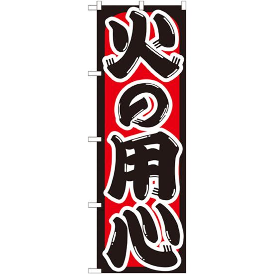 のぼり旗 火の用心 (GNB-969) ネコポス便 防災・防犯・交通安全