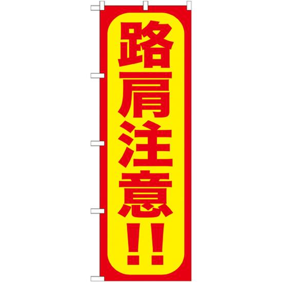 のぼり旗 路肩注意!! (GNB-974) ネコポス便 防災・防犯・交通安全