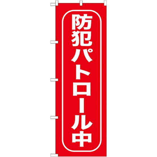 のぼり旗 防犯パトロール中 (GNB-988) ...の商品画像