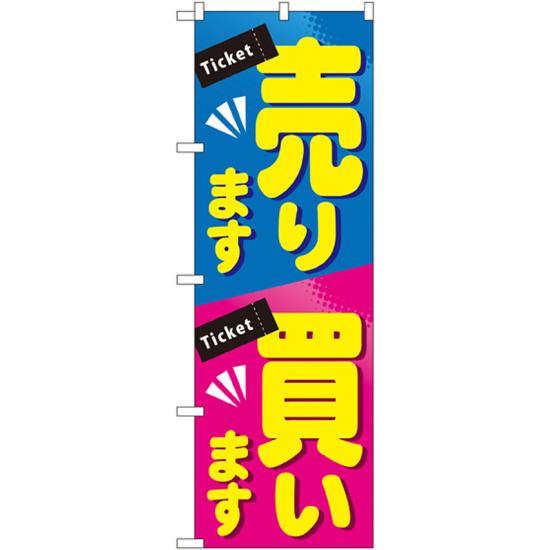 【送料無料♪】のぼり旗 売ります買います のぼり 金券ショップ/チケット買取/質屋のPRにのぼり旗 のぼり ネコポス便