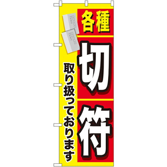 金券ショップ向けのぼり旗 内容:各種切符 (GNB-2041) ネコポス便 業種別 商品券