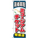 【送料無料♪】のぼり旗 金券ショ...