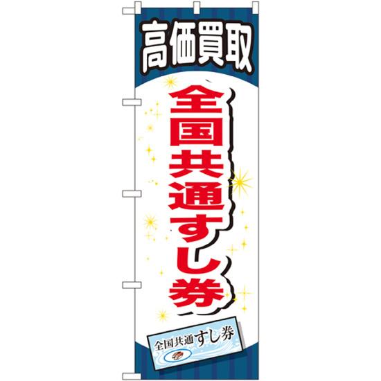 金券ショップ向けのぼり旗 内容:全国共通すし券 (GNB-2075) ネコポス便 業種別 商品券