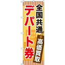 金券ショップ向けのぼり旗 内容:全国共通デパート券 (GNB-2081) ネコポス便 業種別 商品券