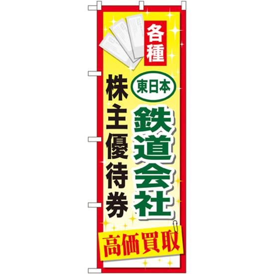 金券ショップ向けのぼり旗 内容:東日本鉄道会社~優待券 (GNB-2095) ネコポス便 業種別 株主優待券