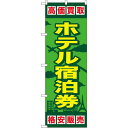 金券ショップ向けのぼり旗 内容:ホテル宿泊券 (GNB-2100) ネコポス便 業種別 新幹線 航空券 乗り物回数券