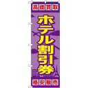 金券ショップ向けのぼり旗 内容:ホテル割引券 (GNB-2101) ネコポス便 業種別 新幹線 航空券 乗り物回数券