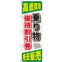 金券ショップ向けのぼり旗 内容:乗り物優待割引券 (GNB-2103) ネコポス便 業種別 新幹線 航空券 乗り物回数券