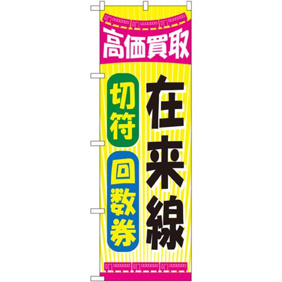 金券ショップ向けのぼり旗 内容:在来線切符回数券 (GNB-2107) ネコポス便 業種別 新幹線・航空券・乗り物回数券