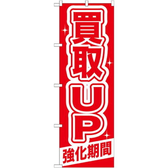 のぼり旗 買取UP (GNB-168) ネコポス便 業種別 金券ショップ