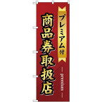 (新)のぼり旗 プレミアム付 商品券取扱店 (GNB-2739) ネコポス便 業種別 金券ショップ