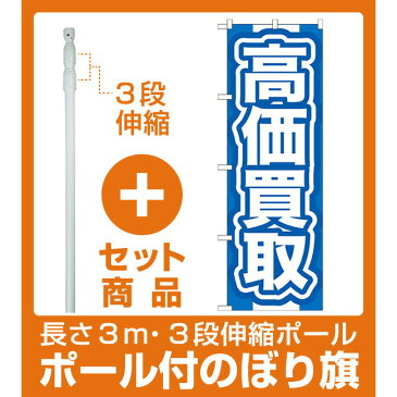 【セット商品】3m・3段伸縮のぼりポール(竿)付 のぼり旗 高価買取 青 (GNB-167)(業種別/金券ショップ)