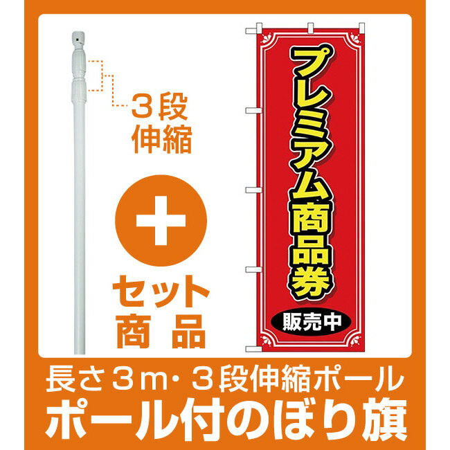 【セット商品】3m・3段伸縮のぼりポール(竿)付 (新)のぼり旗 プレミアム商品券 販売中 (GNB-2736)