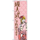 のぼり旗 成人式ご予約承ります (21992) ネコポス便 業種別 美容室・理容店