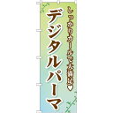 のぼり旗 デジタルパーマ (GNB-505) ネコポス便 業種別 美容室・理容店(3)