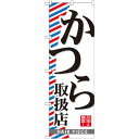 のぼり旗 かつら取扱店 (GNB-516) ネコポス便 業種別 美容室・理容店(3)