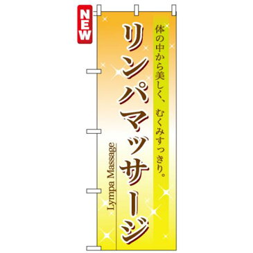 【セット商品】3m・3段伸縮のぼりポール(竿)付 のぼり旗 (7495) リンパマッサージ(業種別/美容室・理容店)