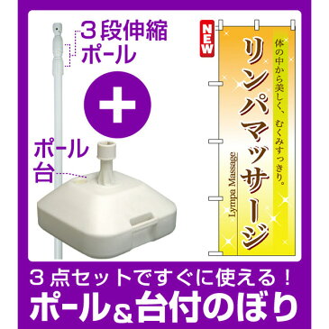 【3点セット】のぼりポール(竿)と立て台(16L)付ですぐに使えるのぼり旗 (7495) リンパマッサージ [プレゼント付](業種別/美容室・理容店)