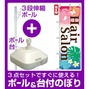 【3点セット】のぼりポール(竿)と立て台(16L)付ですぐに使えるのぼり旗 (7595) ヘアーサロン(業種別/美容室・理容店)