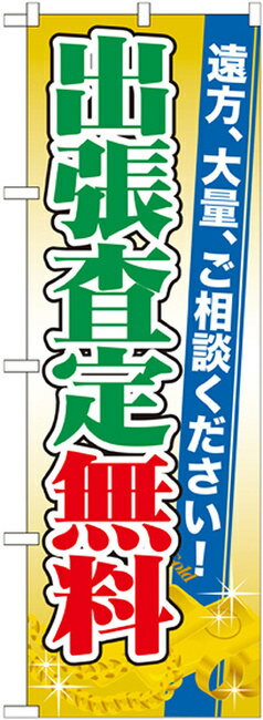 のぼり旗 出張査定無料 のぼり 金券ショップ/チケット買取/質屋のPRにのぼり旗 のぼり