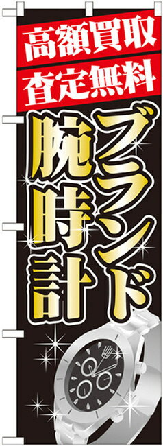 のぼり旗 高額買取 ブランド腕時計 のぼり 質屋/買取店/リサイクルショップの販促にのぼり旗 のぼり