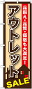 のぼり旗 アウトレットSALE のぼり 各種店舗のセール/をPR!(セール) のぼり