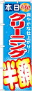 のぼり旗 クリーニング半額 のぼり クリーニング店の販促にのぼり旗 のぼり