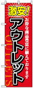 のぼり旗 激安!アウトレット のぼり 質屋/買取店/リサイクルショップの販促にのぼり旗 のぼり