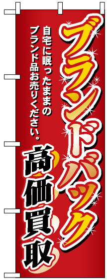 のぼり旗 ブランドバック高価買取 のぼり 質屋/買取店/リサイクルショップの販促にのぼり旗 のぼり