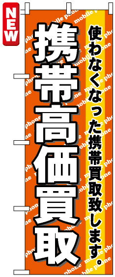 のぼり旗 携帯高価買取 のぼり 質屋/買取店/リサイクルショップの販促にのぼり旗 のぼり