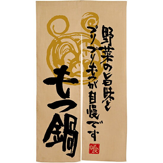もつ鍋 野菜の旨味と エステル麻のれん (3572)風情ある店舗の雰囲気を高める「のれん」 商品説明 ■サイズ：W840mm×H1450mm ■素材：エステル麻（ポリエステル製）