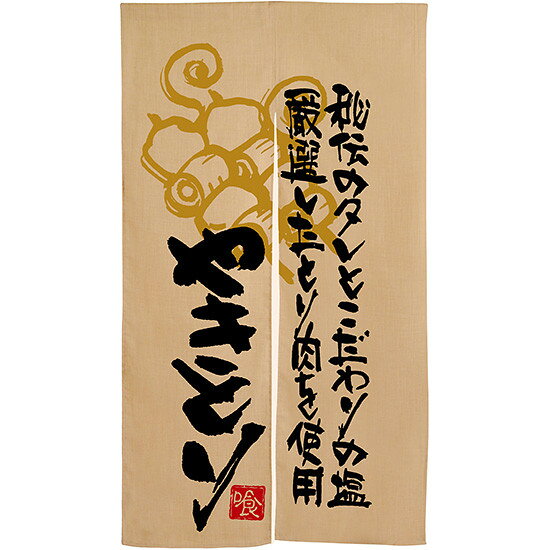 やきとり 秘伝のタレと エステル麻のれん (3573) 販促用品 店舗用・飲食店用のれん エステルのれん (麻風・屋内用) 半間