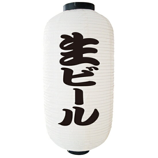 【9号長】 2面 白 ちょうちん 生ビール (9074) 販促用品 ちょうちん(提灯) デザインちょうちん(提灯)...