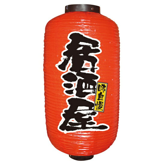 【9号長】 2面 赤 ちょうちん 味自慢 居酒屋 (9080) 販促用品 ちょうちん(提灯) デザインちょうちん(提灯)
