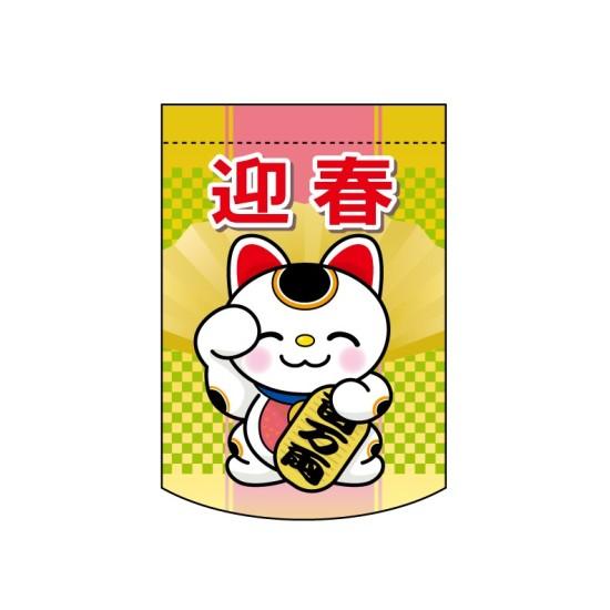 変形タペストリー 迎春 招き猫 (5891) 販促用品 店内ポップ 店内タペストリー