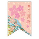 変形タペストリー 春の新作(リボンカット) (60971) 販促用品 店内ポップ 店内タペストリー