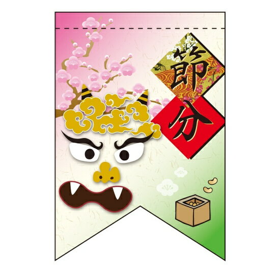 乐天商城 - 変形タペストリー 節分 鬼（リボンカット） (60982) 販促用品 店内ポップ 店内タペストリー